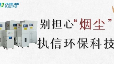 執(zhí)信環(huán)保,專業(yè)除煙塵空氣凈化器,除煙除味環(huán)保設(shè)備生產(chǎn)制造廠家。