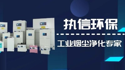 關(guān)注國產(chǎn)支柱企業(yè)，解決企業(yè)煙塵難題,執(zhí)信環(huán)保集塵器廠家！