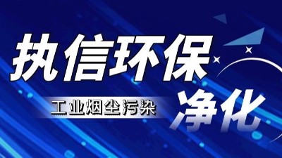 激光清洗種類全解析：執(zhí)信環(huán)保，專注激光清洗煙霧過濾器研發(fā)與生產(chǎn)