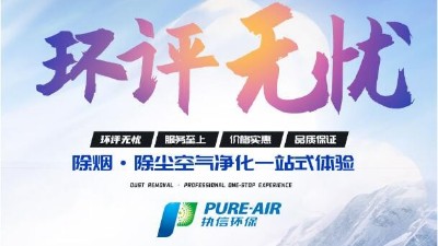 激光清洗怎么選？執(zhí)信環(huán)保激光清洗煙霧過濾器廠家告訴你！