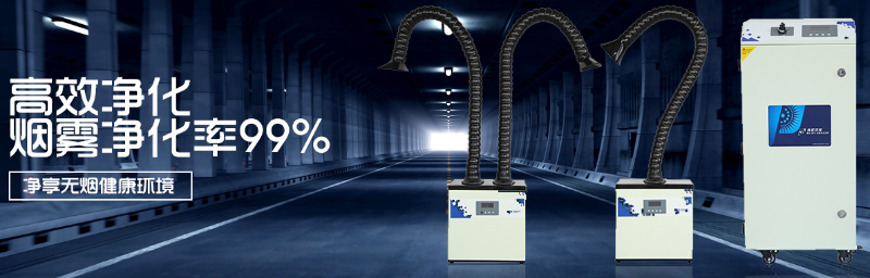激光煙霧凈化器，激光煙塵凈化機