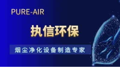 十五載深耕致遠，執(zhí)信環(huán)保以專業(yè)守護工業(yè)凈界