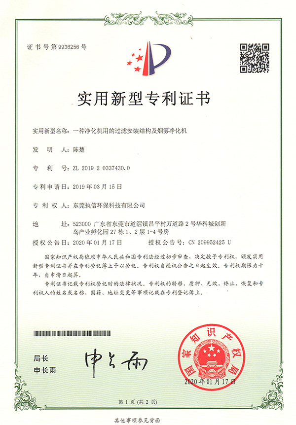 執信環保過濾機構煙霧凈化機專利證書詳情