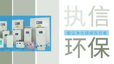 執信環保激光智能煙霧凈化器，未來已來！