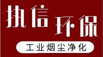智破壁壘 凈領未來——執(zhí)信環(huán)保煙塵凈化器智能系統(tǒng)實現(xiàn)國際突破